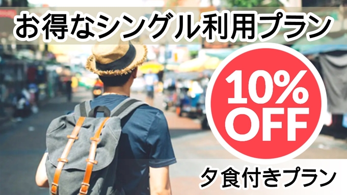 シングル予約がお得にご利用できる夕食付きプラン！割安な10％OFF！宮島対岸ホテル！オーシャンビュー